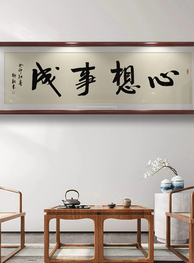 心想事成手写毛笔字挂画