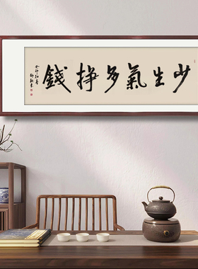 少生气多挣钱手写毛笔字挂画