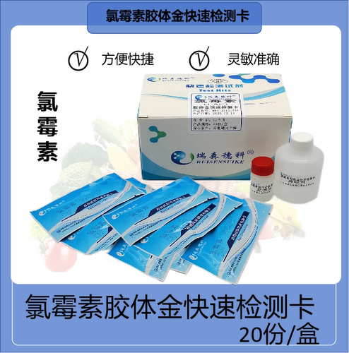 禽类氯霉素胶体金快速检测卡20t/盒广州瑞森 - 图0