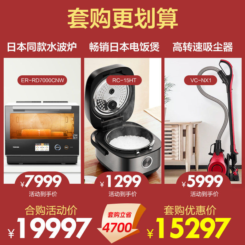东芝套餐进口水波炉+高端电饭煲 东芝美惠吸尘器