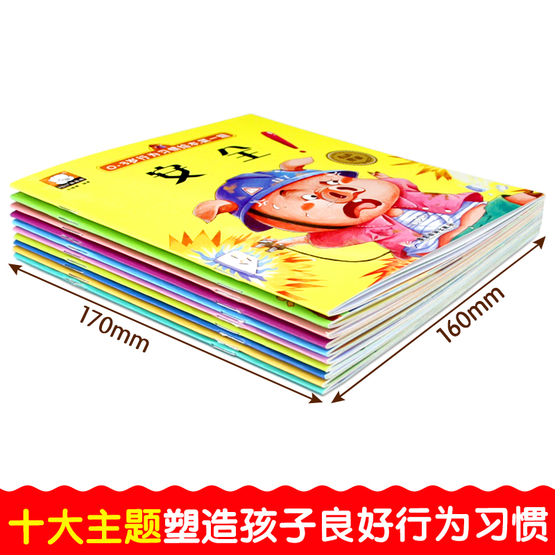 10册第一部从小养成好习惯绘本0-1-2-3岁故事书宝宝启蒙亲子早教书籍幼儿读物有趣的故事学会道理儿童图画书我要拉粑粑畅销