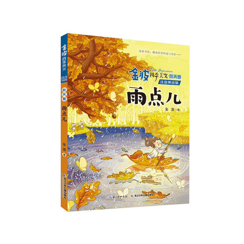 金波四季美文全套4册注音版 树和喜鹊 小学生阅读 二年级课外书老师推荐经典儿童诗选小学一年级下册正版包邮春夏秋冬书籍书目 - 图1