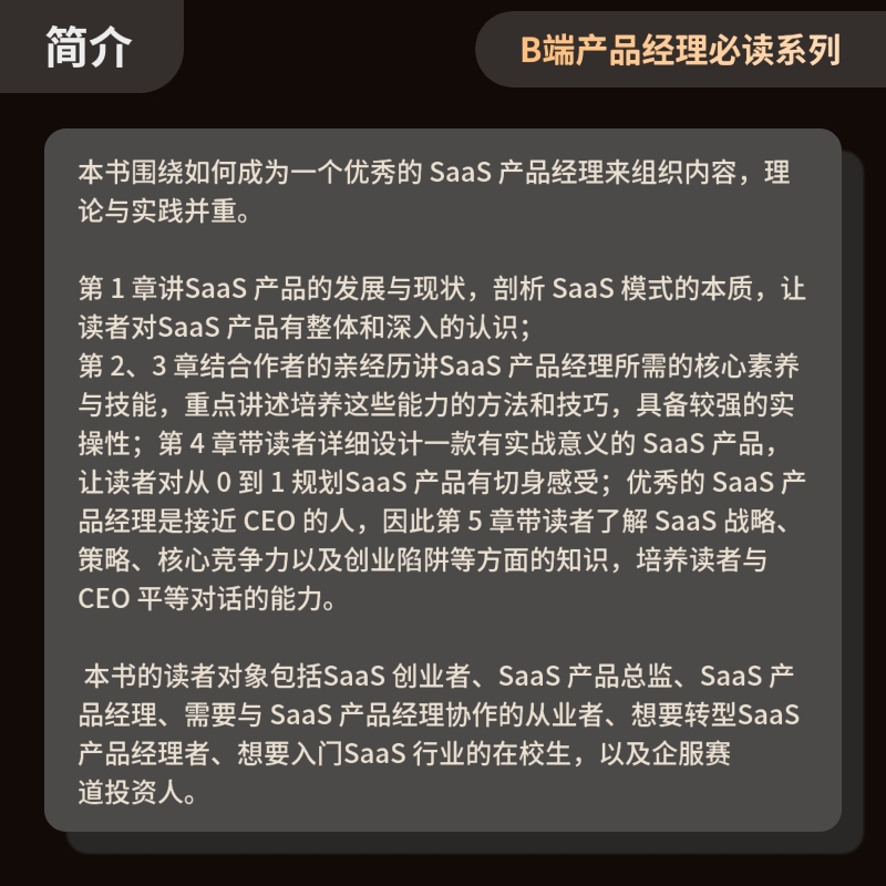 SaaS产品经理从菜鸟到专家技能树详解与商业实战进阶王戴明电子版 - 图0