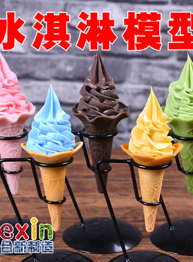 逼真耐用长久保鲜手工冰激淋模型