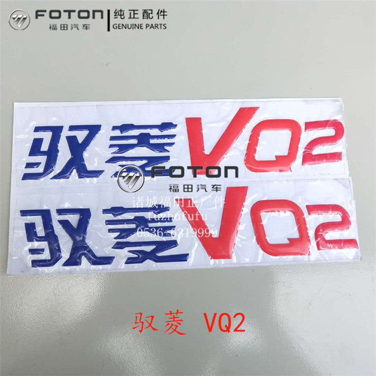 福田配件 时代驭菱C版Q版 VQ1 V1 V2 V5 鸿运车门标 贴纸 字 彩条,淘宝优惠券,粉丝福利购,淘宝优惠卷