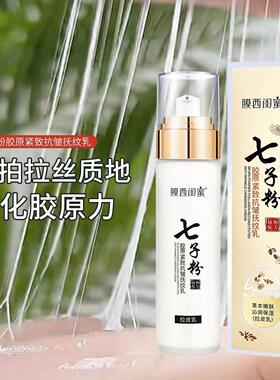 膜西闺蜜七子粉紧致抗皱抚纹乳滋润补水拉皮乳官方旗舰店提拉紧致
