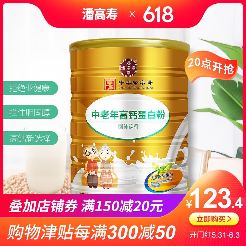 白云山潘高寿中老年人高钙蛋白粉乳清蛋白质粉送父母营养品大容量