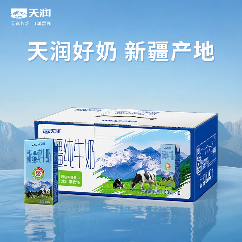 天润新疆纯牛奶优质儿童学生营养早餐奶搭档180g*10盒 天润新疆纯牛奶优质儿童学生营养早餐奶搭档180g*10盒