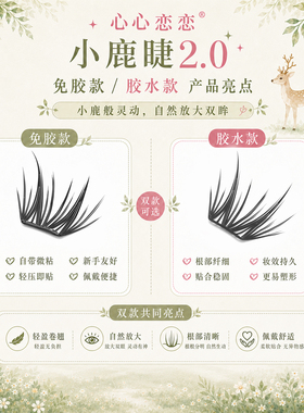 心心恋恋小鹿睫2.0大容量睫毛书百搭自然狐系小薄片分段假睫毛