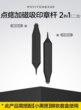 【吴一同学替换装】印液墨水印章头替换眼线睫毛印章头配件大全