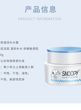 史努比清新水润乳霜50g 男女学生控油保湿补水滋润面霜 护肤品