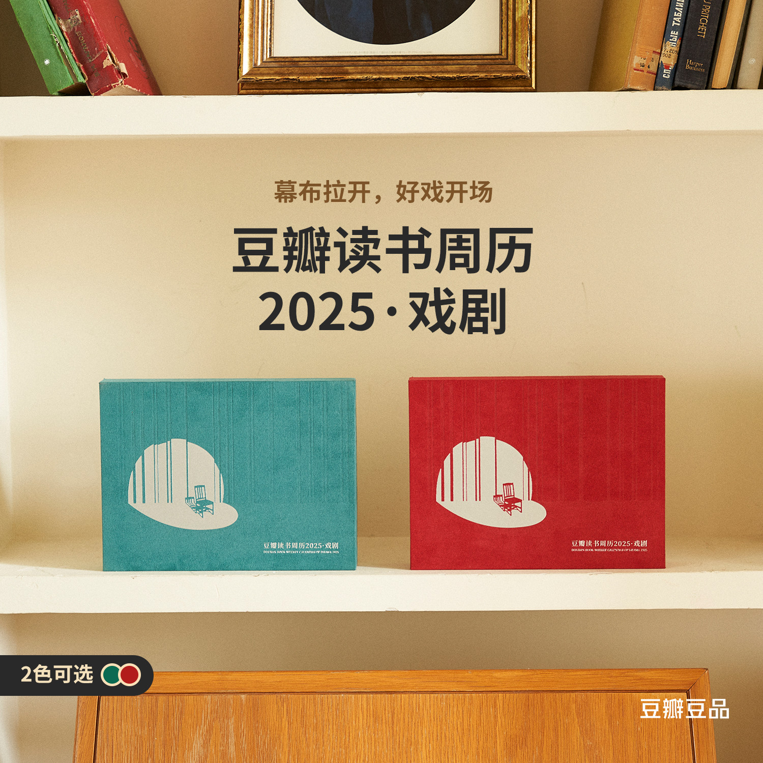 豆瓣日历2025年 戏剧主题周历 创意蛇年台历豆瓣网周边圣诞礼物支持企业定制新年礼物春节礼物生日礼物