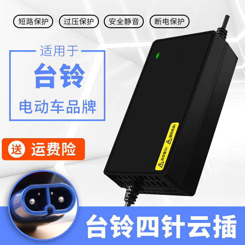 适用台铃原装正品智能电动电瓶三轮车充电器48v12ah60v20ah72云插