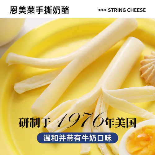 【手撕奶酪条】恩美莱美国进口原制奶酪棒0添加白砂糖高钙芝士条 - 图1