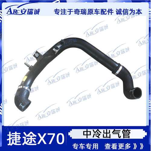 适用于捷途X70增压中冷器出气管捷途X70中冷出气管正品捷途增压器 - 图1