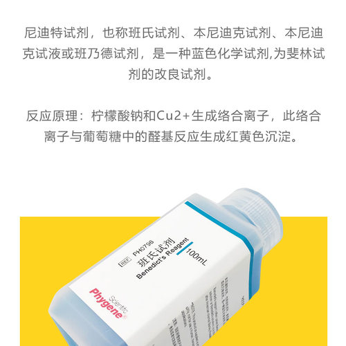 班氏试剂 本尼迪克特试剂 Benedict's Reagent [PH0796 PHYGENE] - 图0