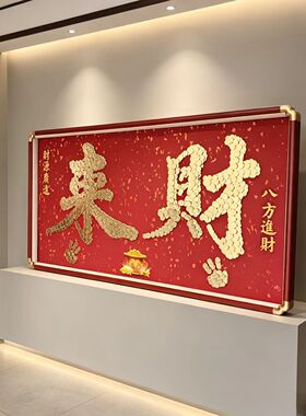 新店开业乔迁送礼红色背景来财实木相框DIY玄关客厅装饰礼品摆件