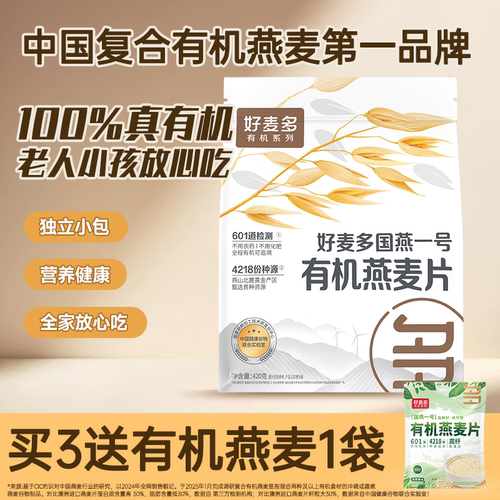 【会员领券】农科院推荐好麦多有机原味纯燕麦片0添加蔗糖免煮 - 图0
