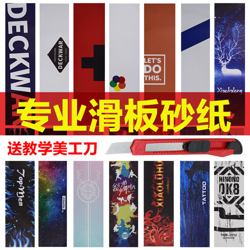 滑板砂纸双翘专业长板舞板个性定制图案板面贴纸正面滑板磨砂纸贴 - 图0