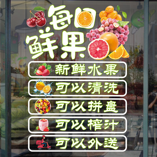 创意鲜榨果汁店水果玻璃门窗贴纸橱窗图案海报广告装修布置贴画 - 图1