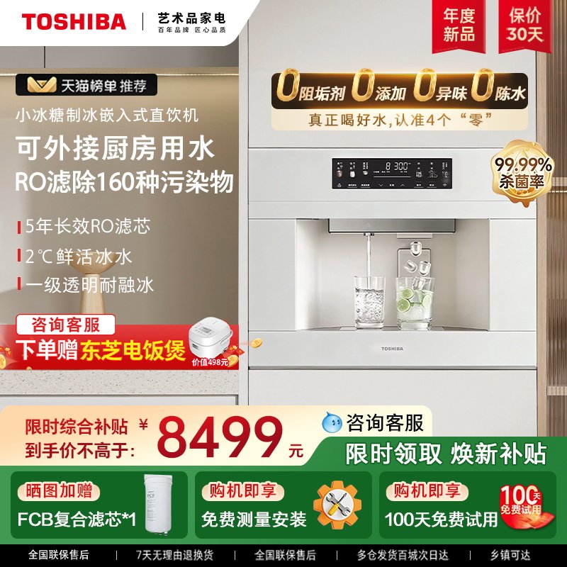 东芝小冰糖嵌入式直饮机制冰块净饮一体反渗透净水器内嵌式饮水机
