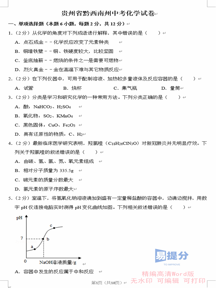 贵州黔西南州中中考英语数学语文物理化学生物历史地理政治历年真题电子版2023 - 图2