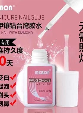 美甲第六代台湾胶水粘得牢固假甲片粘钻强力胶水免烤灯可贴穿戴甲