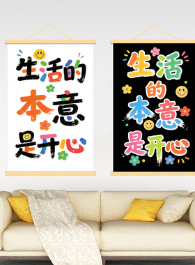 治愈系文字挂画生活的本意是开心装饰画餐厅客厅卧室积极生活墙画