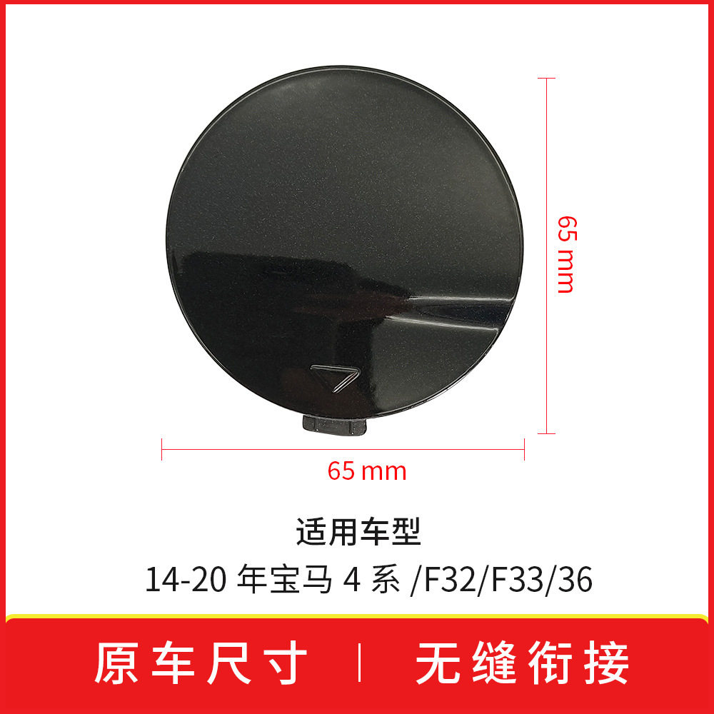 适用于宝马4系M运动后杠拖车盖F32 F36后牵引钩孔盖子51128060846 - 图1