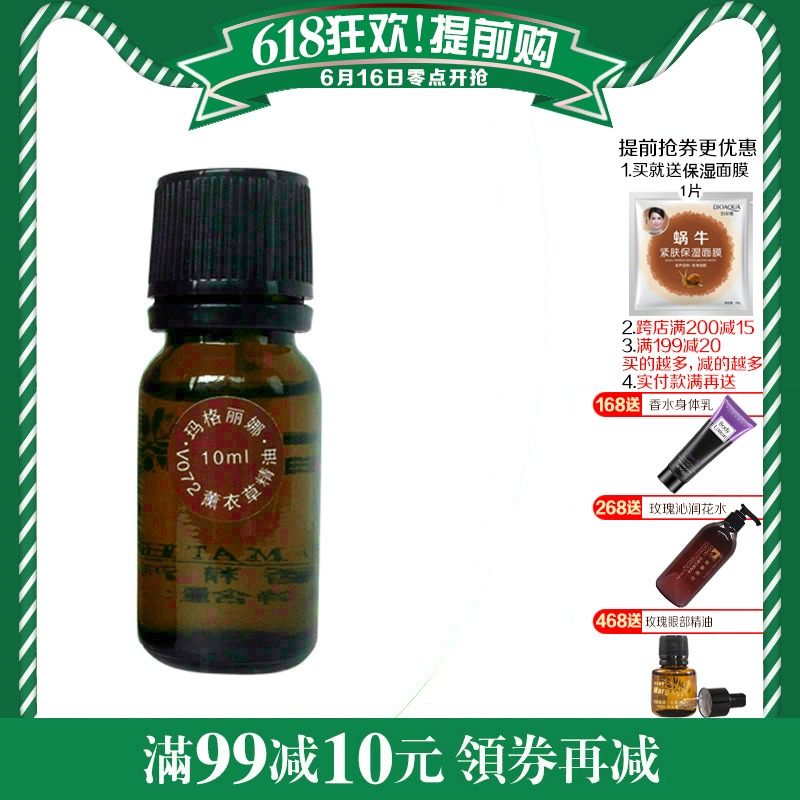 瑪格麗娜V072薰衣草精油10ml面部按摩補水保溼提亮膚色臉部拔經