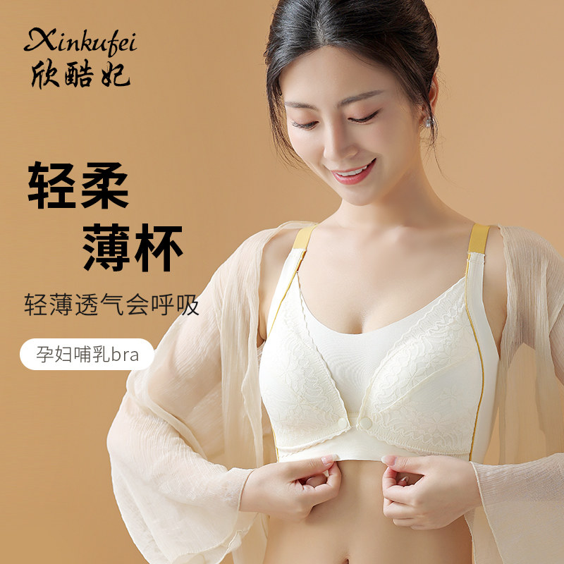  欣酷妃哺乳文胸