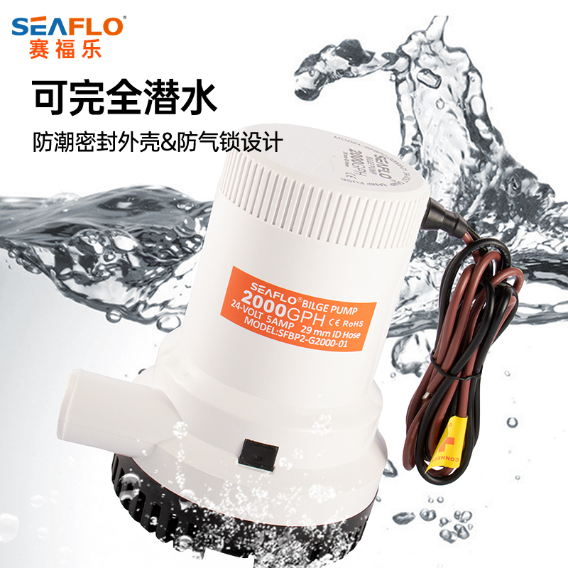 SEAFLO大流量水舱底泵潜水船用泵电动直流排水12V24伏抽水机游艇 - 图0