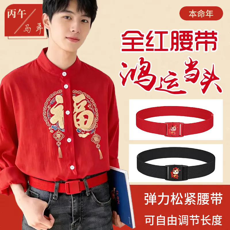 本命年搭配牛仔裤弹力腰带女款红色女式红裤带2026年马年男士皮带