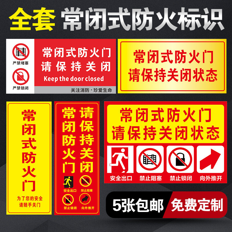 常闭式防火门警示牌防火门设施提示贴常闭常开式防火门请保持关闭防火通道禁止堵塞安全标识指示牌警告贴纸 - 图0