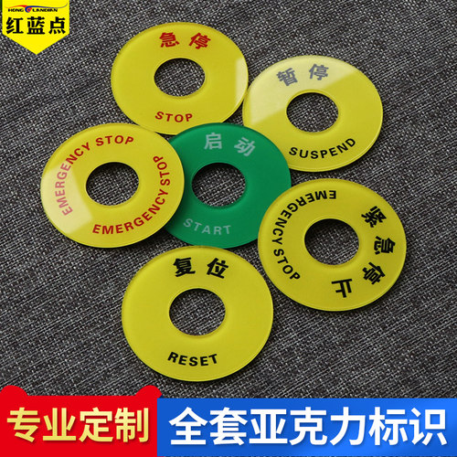 紧急停止标识急停开关复位启动开关机设备按钮提示贴机械状态开关指示电气控制按钮警示贴圆形亚克力标签定制 - 图0
