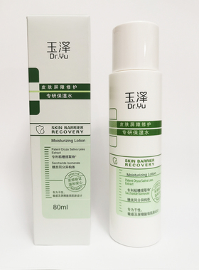 玉泽皮肤屏障修护保湿水80ml干敏皮/油敏皮专研清透爽肤水旅行装