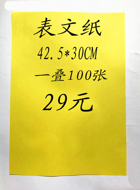 空白黄纸表文纸道文化用品