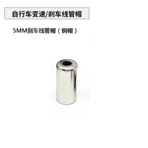 4MM变速线管帽 5MM刹车线管帽 线管胶套 自行车塑料 刹车线管帽 - 图0