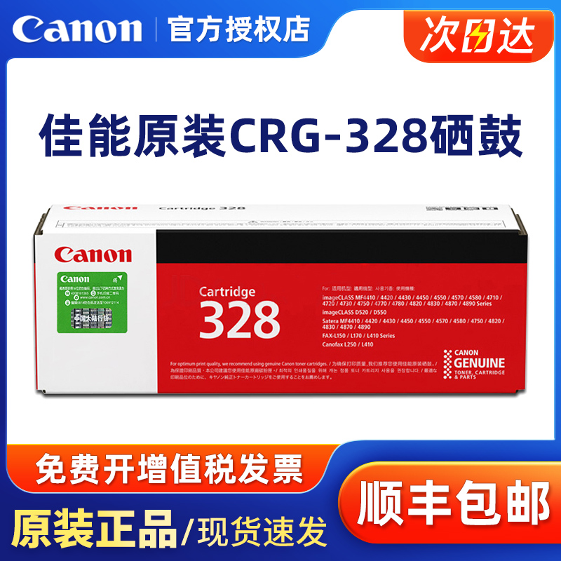 原装 佳能CRG-328硒鼓 MF4410 4412 4420W 4420N 4450 4452 4550D 4570DN 4570DW 4710 4712 4750 4752 4720w - 图0