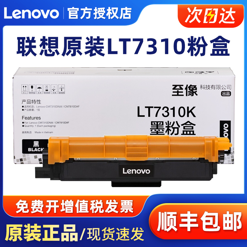 原装 联想 LENOVO LT7310粉盒 CM7310DNW CM7810DXF 打印机墨粉 LD7310感光鼓 硒鼓 - 图0