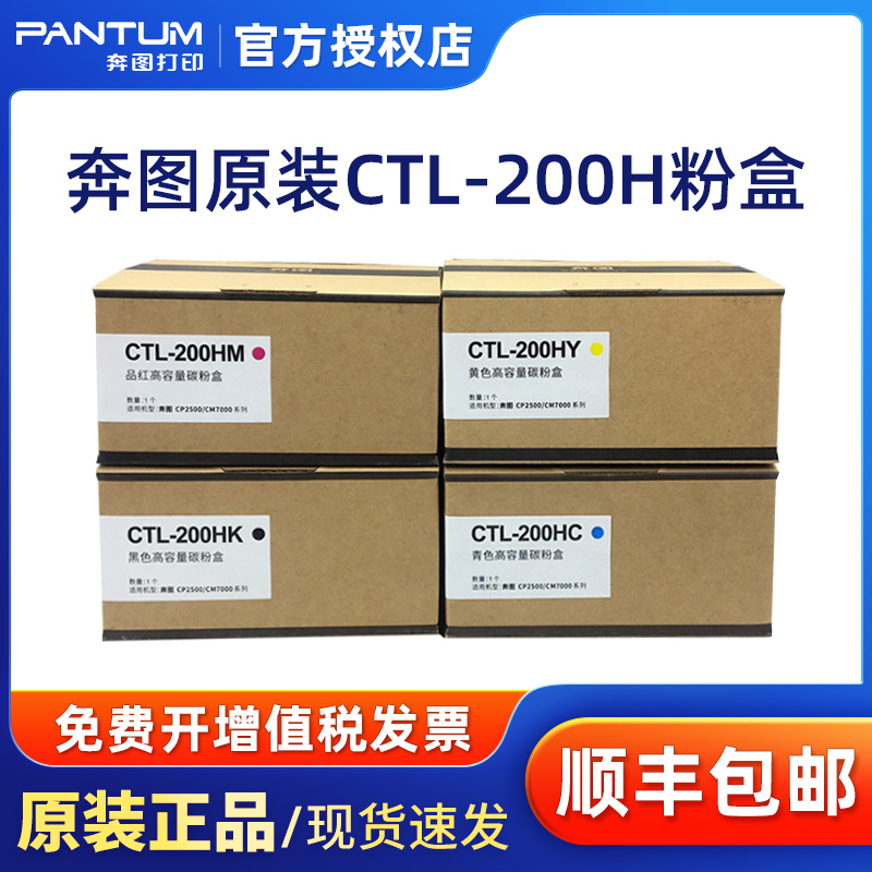 原装奔图CTL-200H粉盒墨粉盒高容 适用于CM7006FDN CP2506DN彩色激光打印机PANTUM碳粉 - 图0