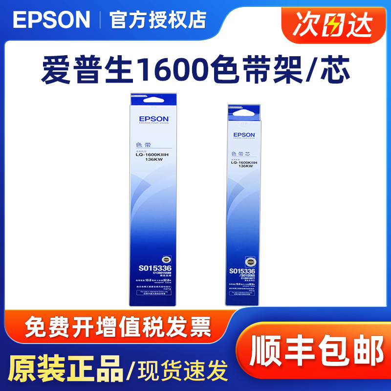 原装爱普生EPSON LQ1600KIIIH LQ1600K3H LQ136CW SO10065色带芯-图0