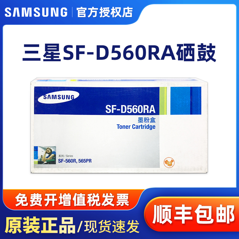 原装正品三星SF-D560RA硒鼓墨粉盒粉仓粉盒墨盒 SF-565PRC 560R 560RC 565PR激光打印机【停产库存特价】-图0