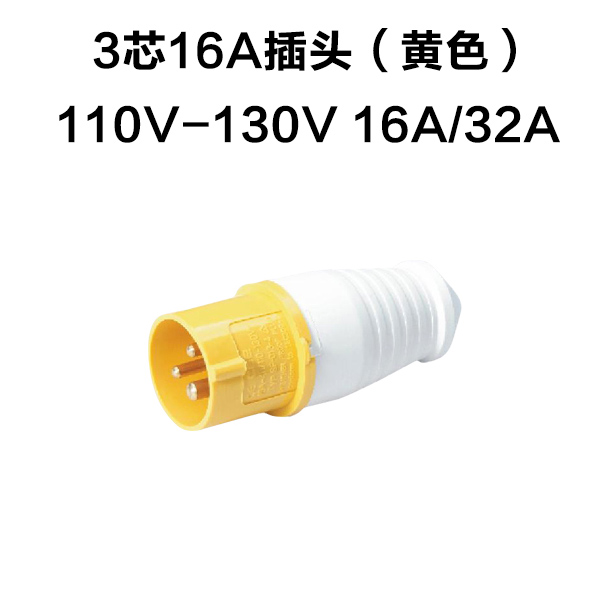 工业防水航空插头插座3芯16A32A110V黄色2P+EIP67单相三线IP44 - 图0