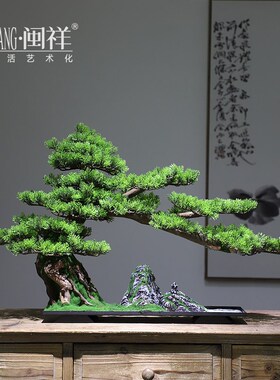 精选美人松迎客松新中式仿真绿z植盆景禅意摆件家居客厅玄关现代