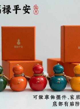 精选创意新中式福禄葫芦摆件w家居饰品陶瓷车内装饰精致男女生礼