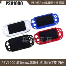 Original brand new PSV1000 LCD screen PSV VITA1000 Host screen assembly Screen with middle frame accessories