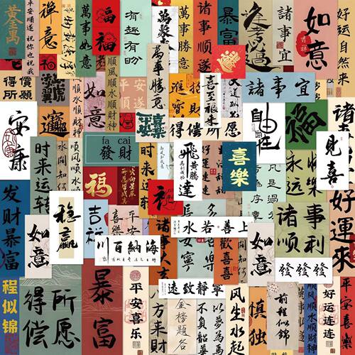 手机壳贴纸古风国风书法手机背面后背后壳背贴新年装饰小图案招财发财平安喜乐文字祝福语小卡片纸片纸条卡纸 - 图2