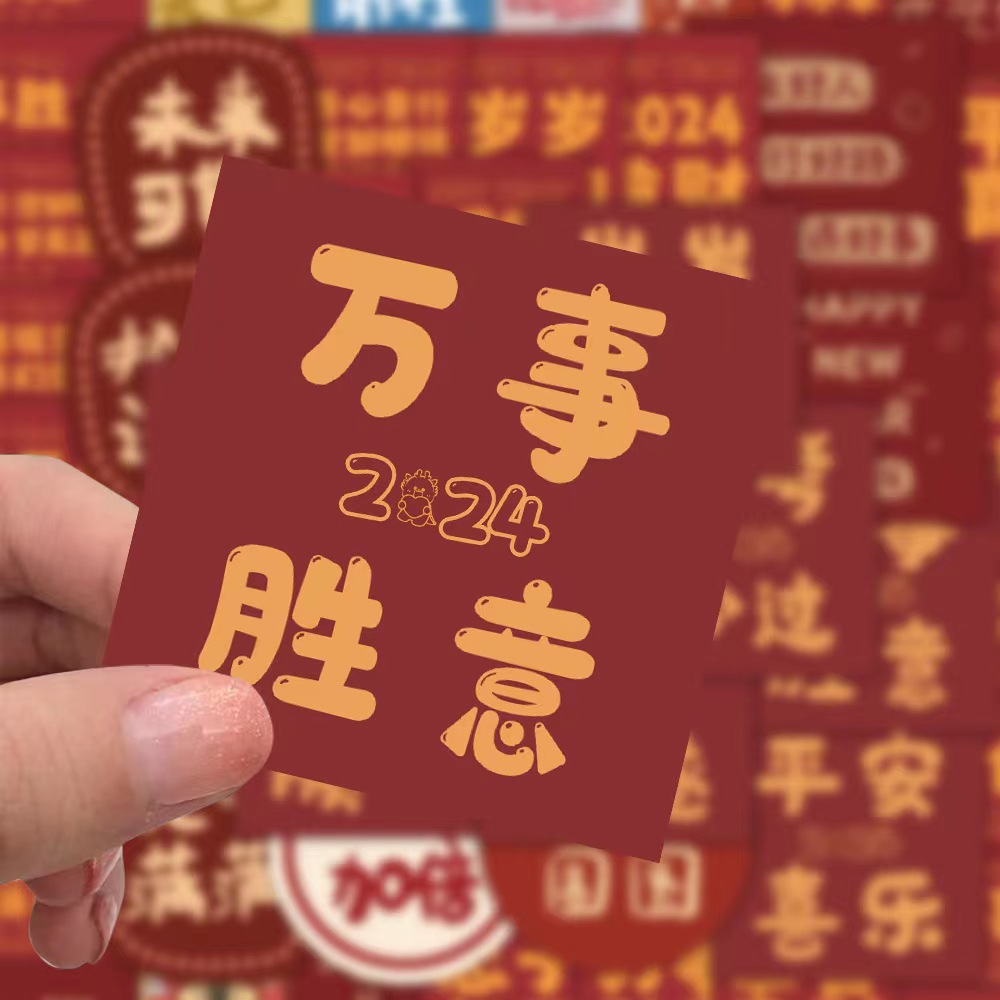 2024新年龙年奶茶杯贴纸咖啡杯杯子杯贴文字语录手机壳ipad网红文案饮料飞机盒封口贴贴画装饰小图案个性创意