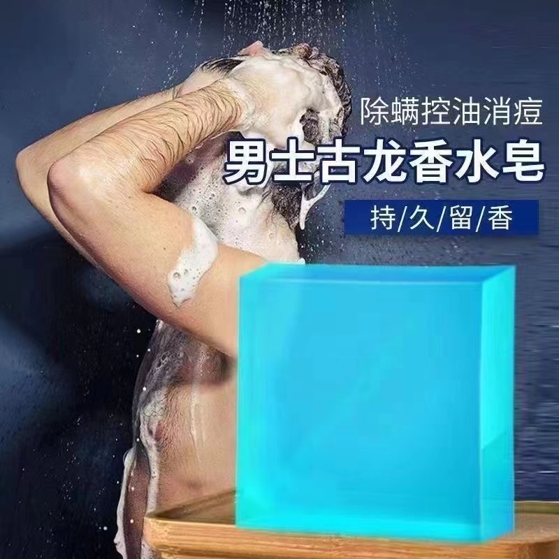 古龙男士香皂控油清爽沐浴皂手工皂洗脸洗澡全身可用持久留香水味